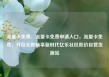 流量卡免费，流量卡免费申请入口，流量卡免费，开启无限畅享新时代亿乐社区低价自营货源站