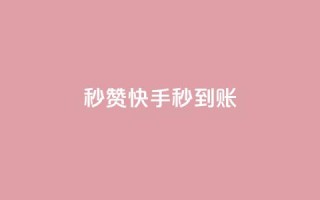 秒赞快手，秒到账