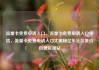 流量卡免费申请入口，流量卡免费申请入口电信，流量卡免费申请入口大揭秘亿乐社区低价自营货源站