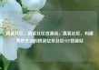 直客社区，直客社区货源站，直客社区，构建美好生活的桥梁亿乐社区SUP货源站