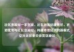社区货源站一手货源，社区货源站超低价，农贸批发与社区货源站，构建本地经济的新模式亿乐社区低价自营货源站
