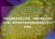 代刷抖音快手业务工作室，代刷抖音快手业务工作室，提升效率与收益的新选择亿乐社区SUP货源站