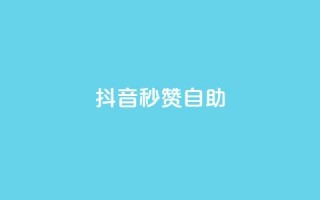 抖音秒赞自助,ks业务专区 - 低价点赞批发 - 快手24小时低价下单平台