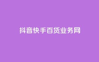 抖音快手百货业务网,抖音卡盟24小时下单平台 - ks业务在线下单平台 - 快手3元1000粉