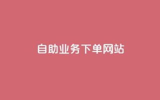 dy自助业务下单网站,qq空间动态说说点赞免费 - 拼多多大转盘助力网站免费 - 如何找到商品链接