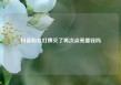 抖音粉丝灯牌灭了再次点亮要钱吗