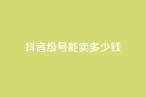 抖音52级号能卖多少钱,qq主页赞一毛几万个赞 - 拼多多助力 - 拼多多砍价内部软件