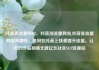 抖音涨流量网站，抖音涨流量网站,抖音涨流量网站有哪些，如何在抖音上快速提升流量，让您的作品吸睛无数亿乐社区SUP货源站