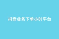 抖音业务下单24小时平台,网红助手免费粉丝 - 24小时自助下单云商城 - 快手业务在线下单平台全网最低