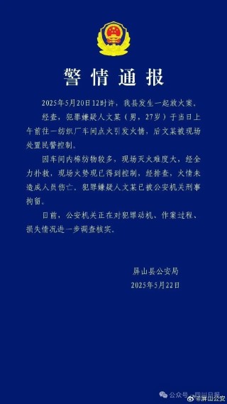 宜宾屏山警方通报男子在厂房放火：已刑拘，正调查犯罪动机
