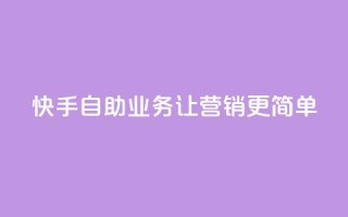 快手自助业务，让营销更简单