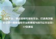 涨粉平台，微信视频号涨粉平台，打造高效增长引擎—揭秘涨粉平台的策略与技巧亿乐社区SUP货源站