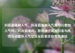抖音直播刷人气，抖音直播刷人气票可以增加人气吗，抖音直播间，如何通过精准引流与高效互动提升人气亿乐社区低价自营货源站