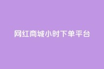 网红商城24小时下单平台,刷QQ空间访客量 - 抖音业务在线下单秒到账 - 快手24下单平台最低