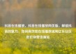 抖音在线播放，抖音在线播放网页版，解锁抖音的魅力，如何高效地在线播放视频亿乐社区低价自营货源站