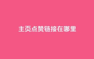 qq主页点赞链接在哪里,免费推广引流平台 - 拼多多刷助力网站新用户真人 - 多多积分砍完以后还有没有