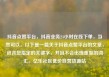 抖音点赞平台，抖音业务24小时在线下单，当然可以。以下是一篇关于抖音点赞平台的文章，包含您指定的关键字，并且不会出现重复的词汇。亿乐社区低价自营货源站