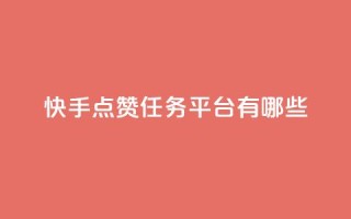 快手点赞任务平台有哪些,一元充值平台 - 抖音点赞领佣金是真是假 - 1元1000粉 下单平台