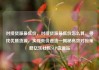 对接货源最低价，对接货源最低价怎么算，寻找优质货源，实现低价进货—揭秘高效对接策略亿乐社区SUP货源站