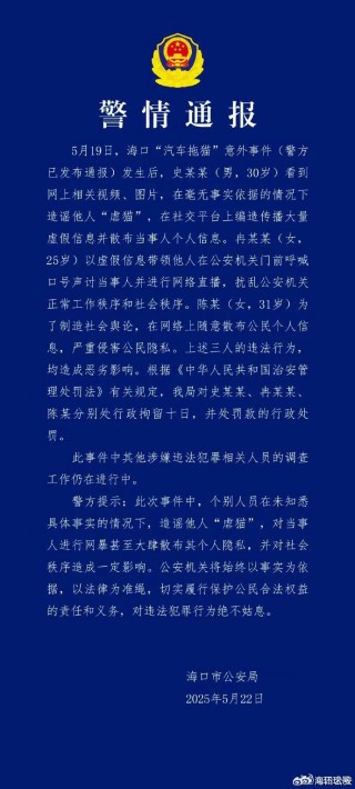 海口警方再通报汽车拖猫意外事件：三人造谣网暴他人被拘十日