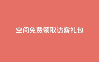 QQ空间免费领取访客礼包