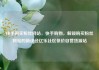 快手购买粉丝网站，快手购物，解锁购买粉丝网站的新途径亿乐社区低价自营货源站