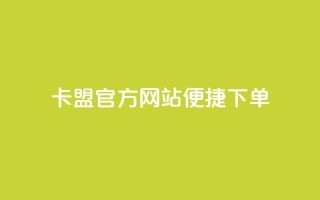 卡盟官方网站便捷下单