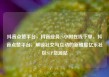 抖音点赞平台，抖音业务24小时在线下单，抖音点赞平台，解锁社交与互动的新维度亿乐社区SUP货源站