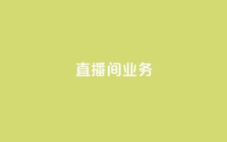 dy直播间业务,天兔网络平台在线下单 - 乐刷卡盟官网 - dy自助商城