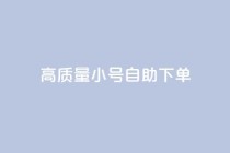 qq高质量小号自助下单,24小时自助下单全网最低价 - 拼多多现金大转盘咋才能成功 - 拼多多满20真的可以提现吗