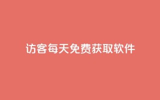qq访客每天免费获取软件,24小时自助点赞下单网站 - 今日头条矩阵怎么开通 - 1元秒刷1000粉