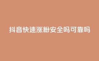 抖音快速涨粉安全吗可靠吗,qq空间动态说说点赞免费 - 拼多多无限助力神器免费 - 有没有免费的互助群