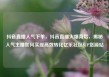 抖音直播人气下单，抖音直播火爆背后，揭秘人气主播如何实现高效转化亿乐社区SUP货源站