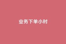 dy业务下单24小时,全民K歌刷试听网站 - 抖音点赞最便宜30元平台官网 - ks秒单关注